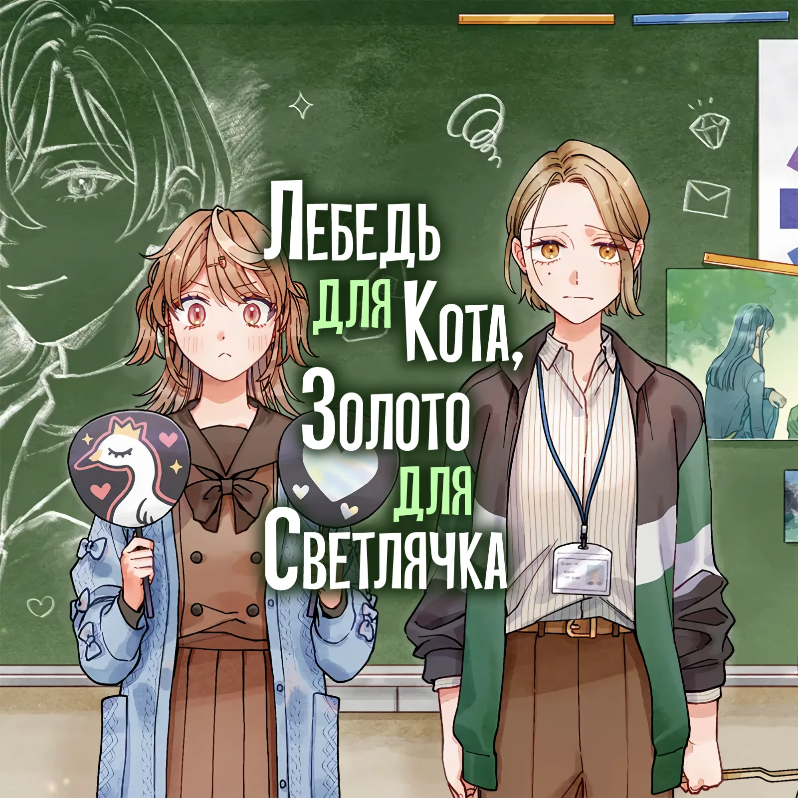 Обложка «Лебедь для Кота, Золото для Светлячка»