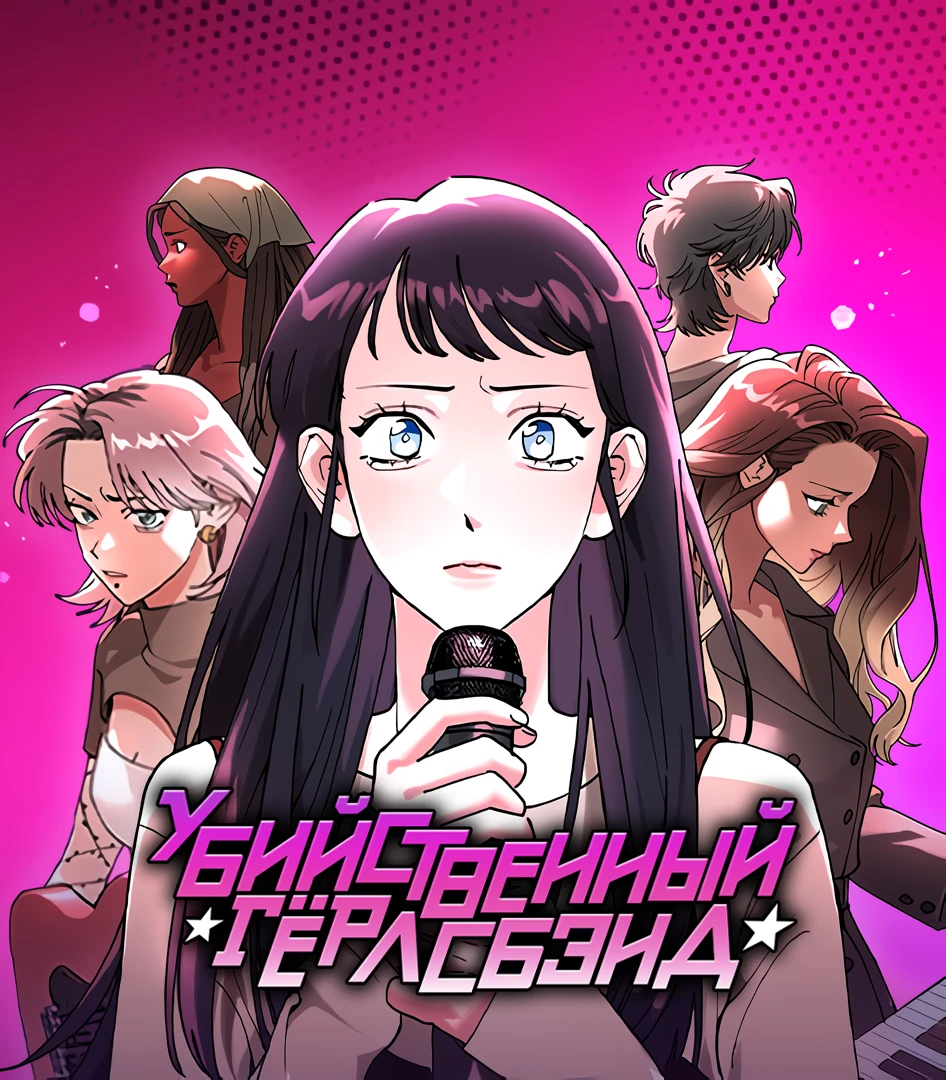 Обложка «Убийственный гёрлсбэнд»