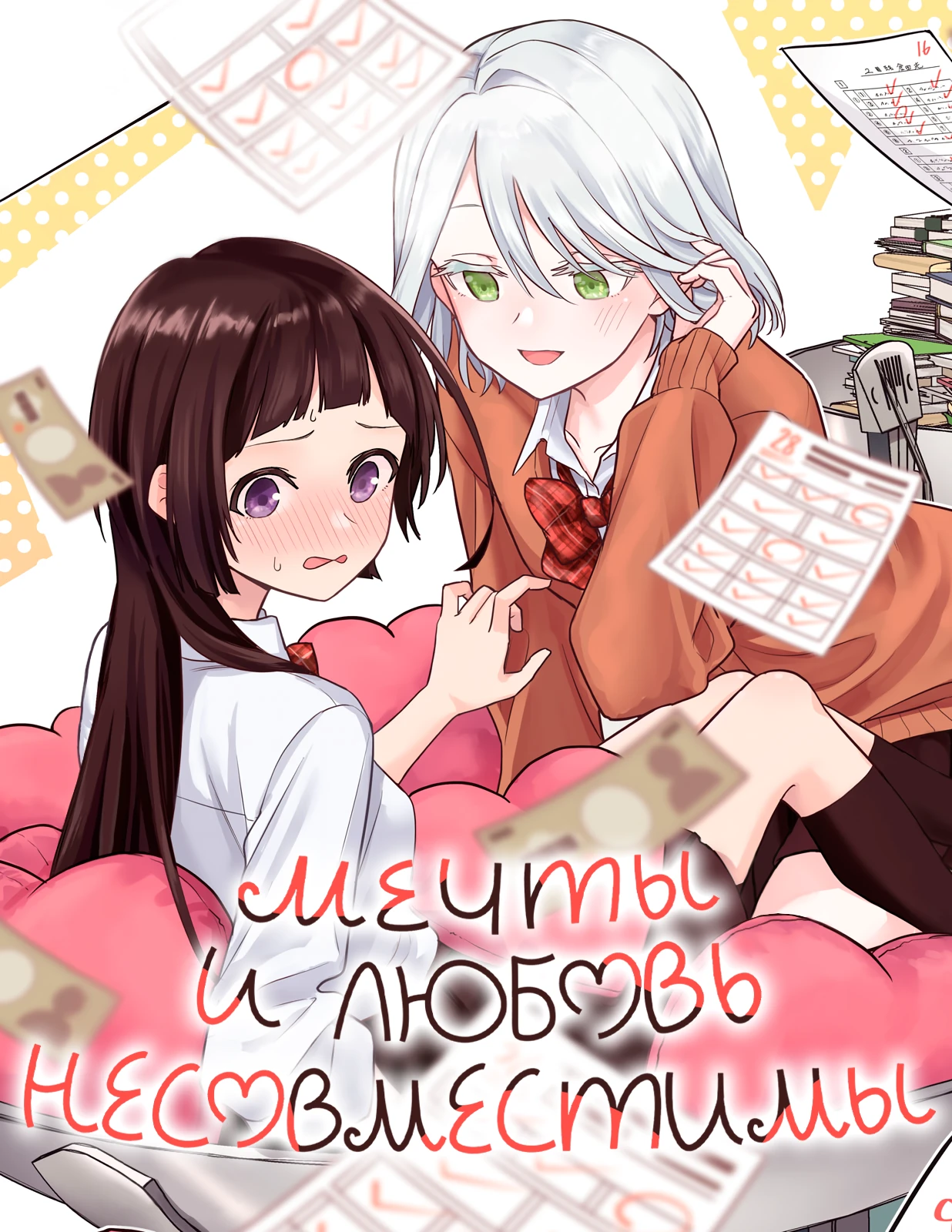 Обложка «Мечты и любовь несовместимы»