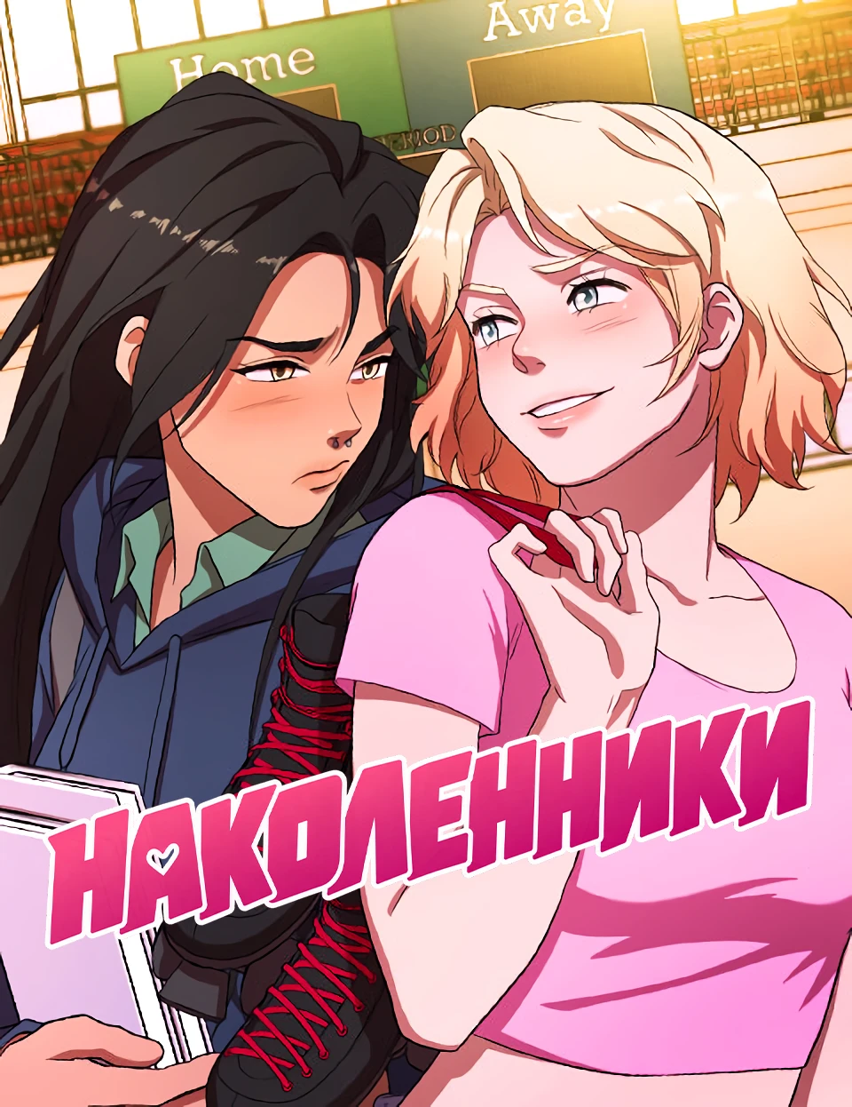 Обложка «Наколенники»