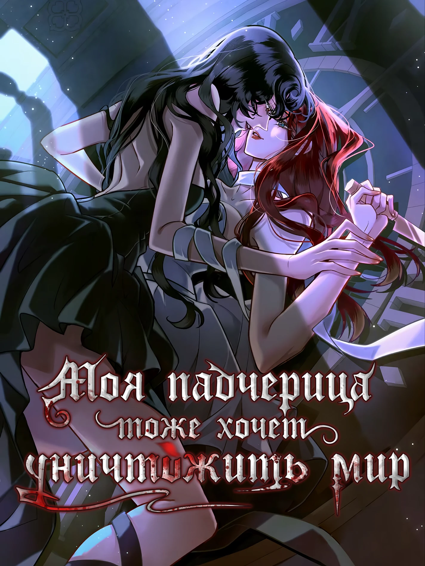 Обложка «Моя падчерица тоже хочет уничтожить мир»