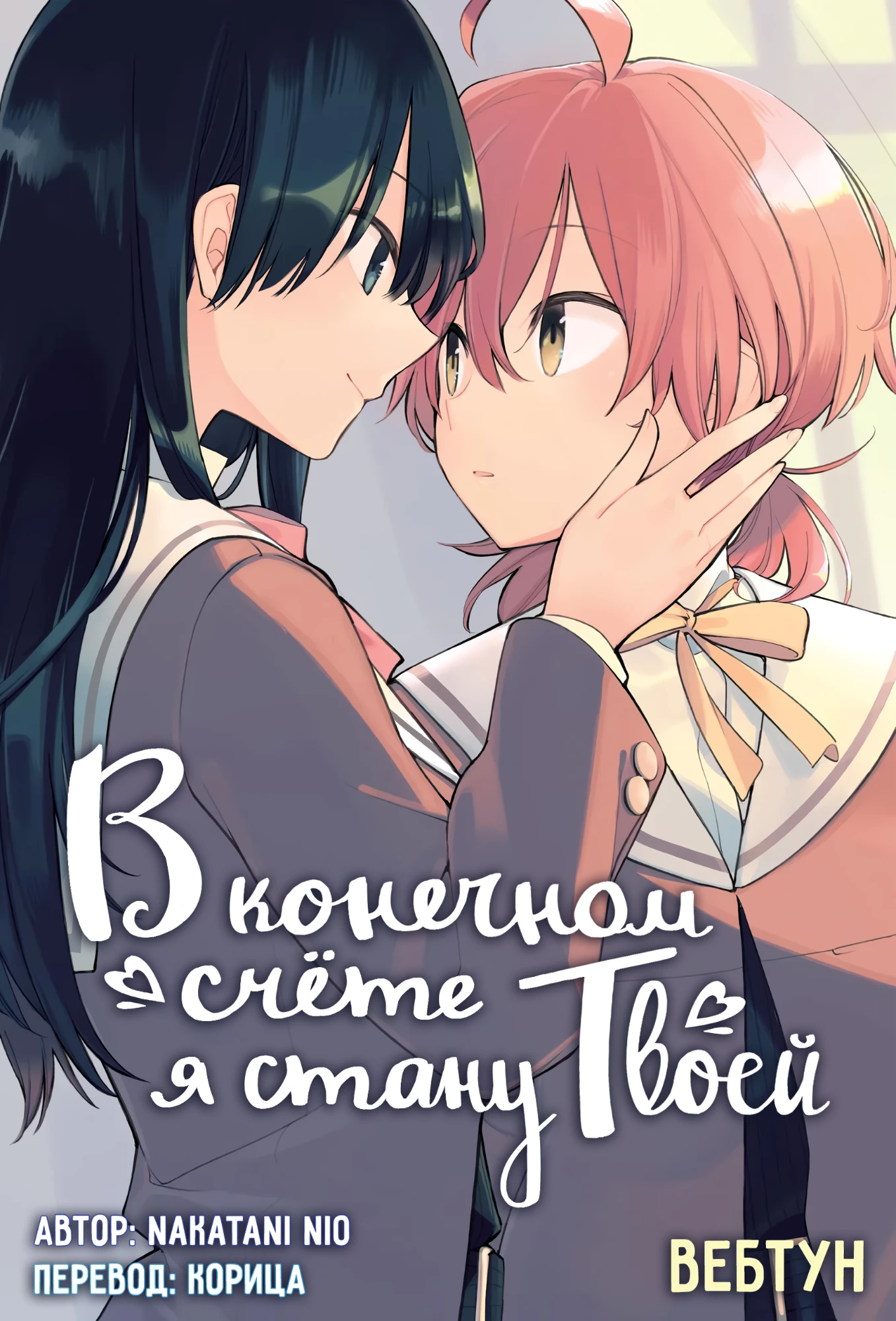 Обложка «В конечном счёте я стану твоей (Вебтун)»
