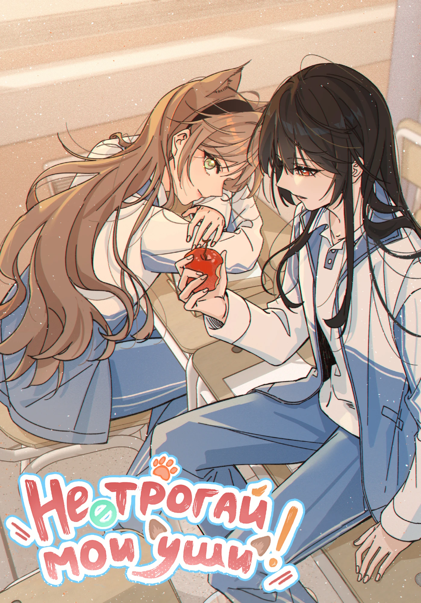 Обложка «Не трогай мои уши!»